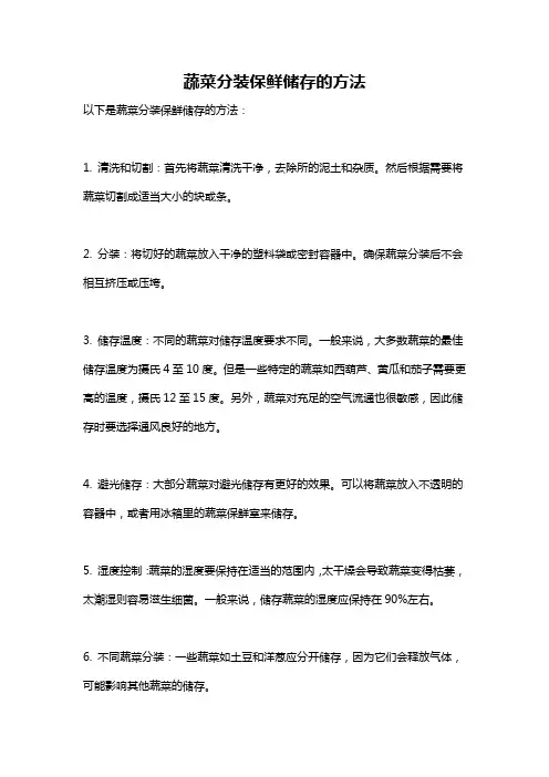 蔬菜分装保鲜储存的方法