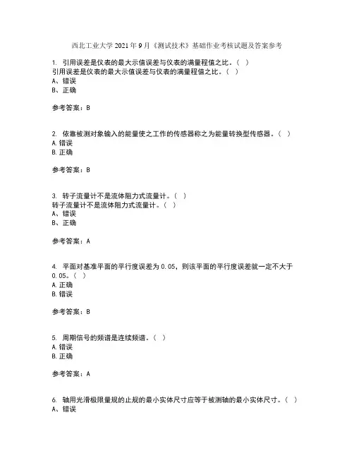 西北工业大学2021年9月《测试技术》基础作业考核试题及答案参考20