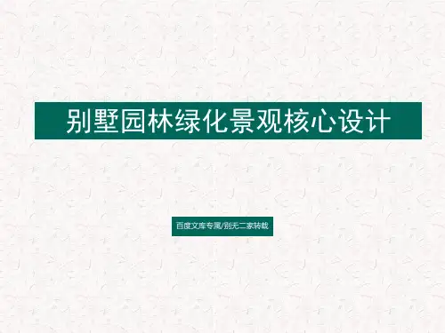 [结构完整]别墅园林绿化景观核心设计PPT模板