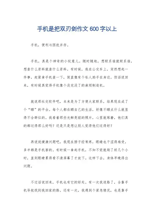 手机是把双刃剑作文600字以上