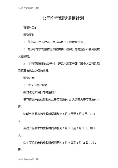 公司全年假期调整计划