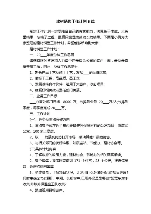 建材销售工作计划5篇