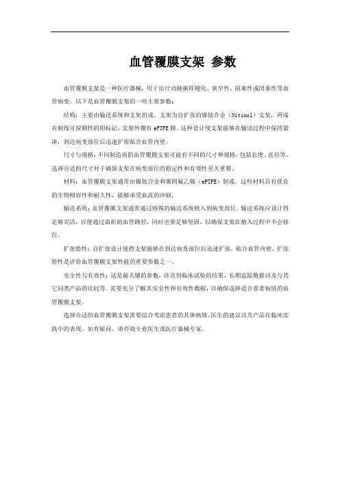 血管覆膜支架 参数