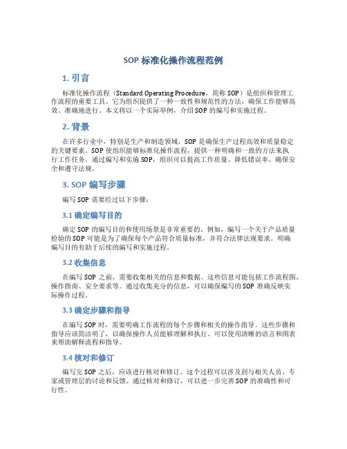 sop标准化操作流程范例