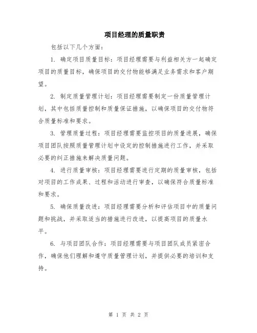 项目经理的质量职责