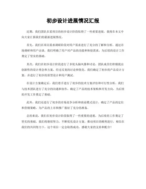 初步设计进展情况汇报
