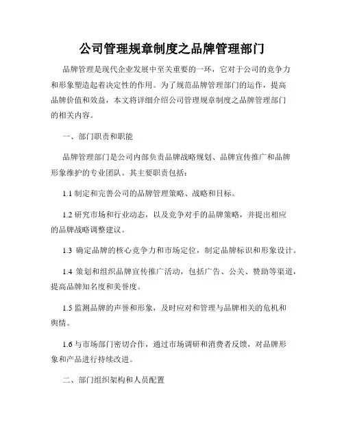 公司管理规章制度之品牌管理部门