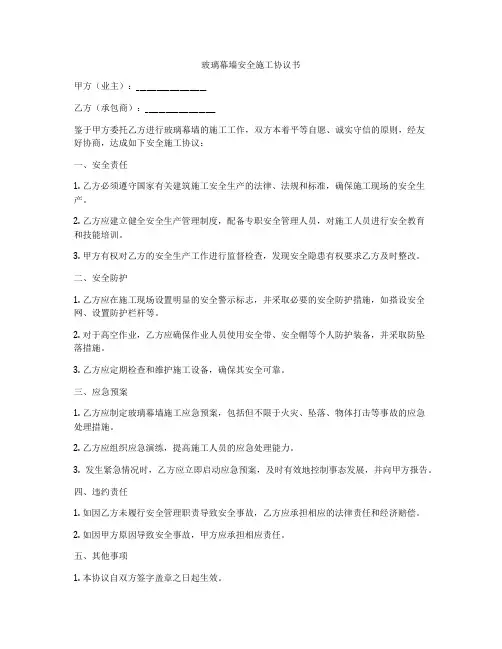玻璃幕墙安全施工协议书