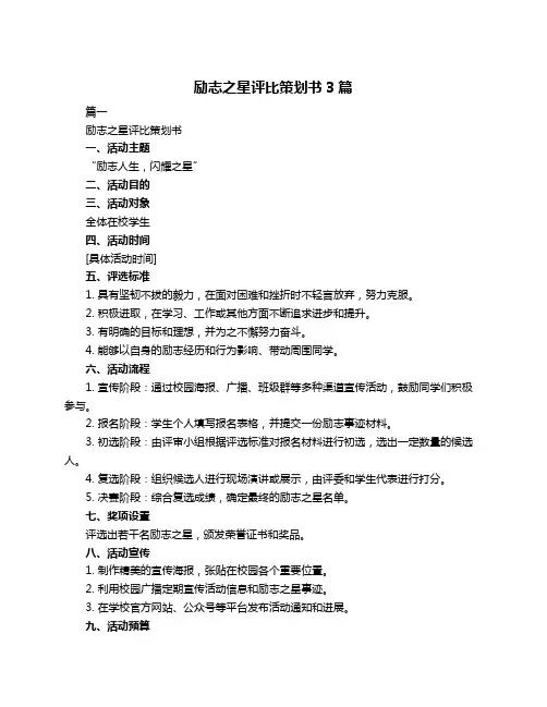 励志之星评比策划书3篇