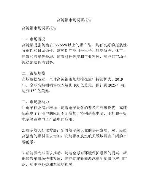 高纯铝市场调研报告