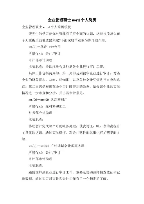 企业管理硕士word个人简历