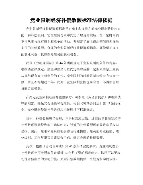 竞业限制经济补偿数额标准法律依据