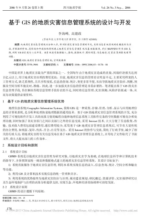 基于GIS的地质灾害信息管理系统的设计与开发_李海峰
