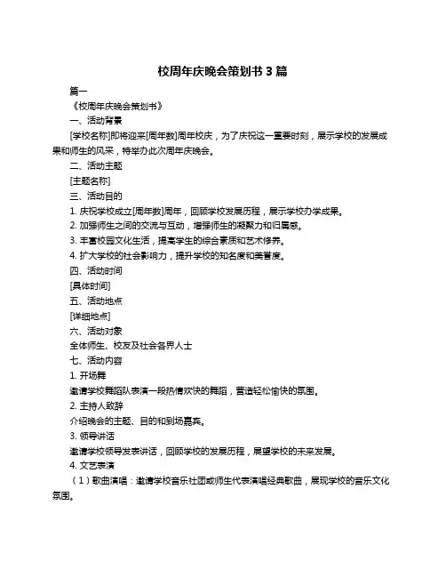 校周年庆晚会策划书3篇