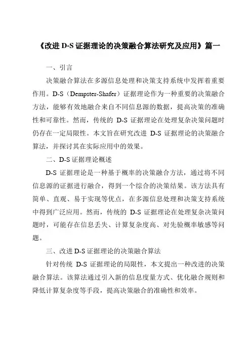 《改进D-S证据理论的决策融合算法研究及应用》范文