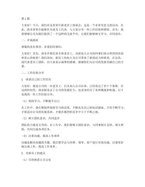 新老员工座谈发言稿范文(3篇)