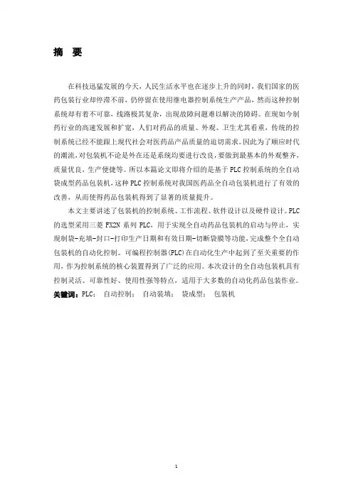 基于PLC全自动药品包装机系统的设计5.26
