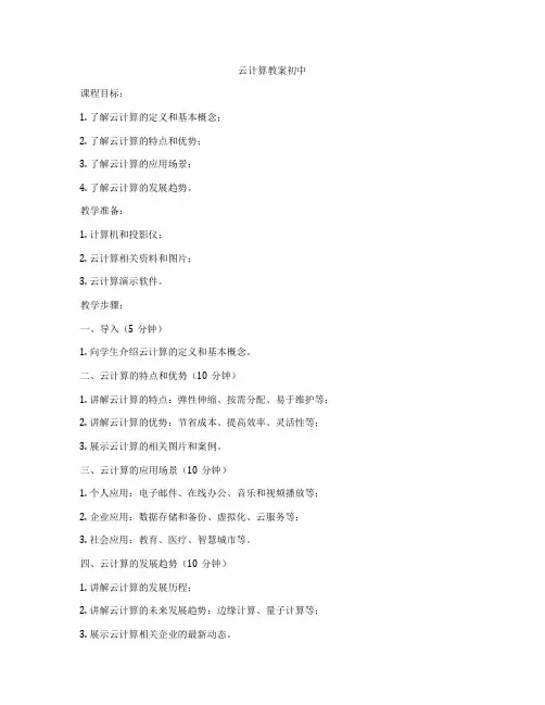 云计算教案初中