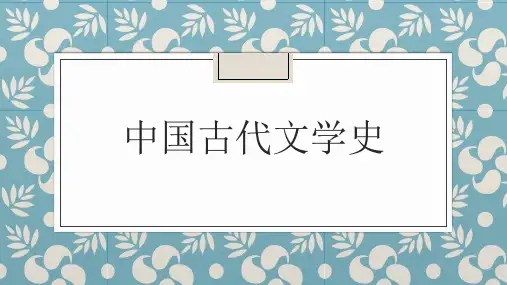 中国古代文学史：3.先秦历史散文