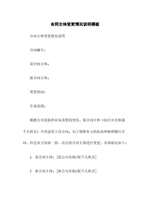 合同主体变更情况说明模板