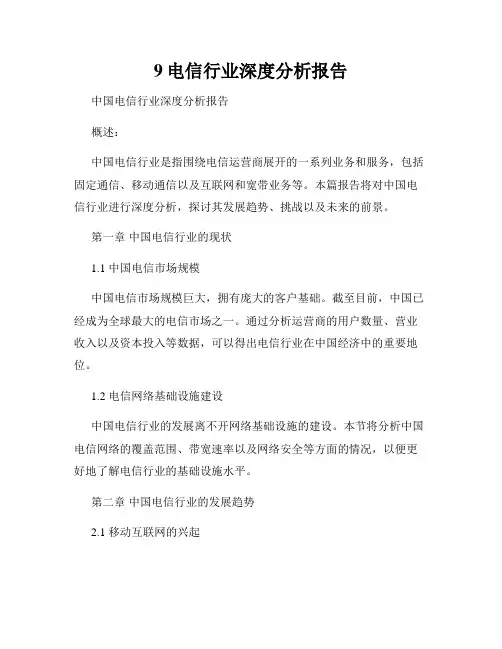 9电信行业深度分析报告