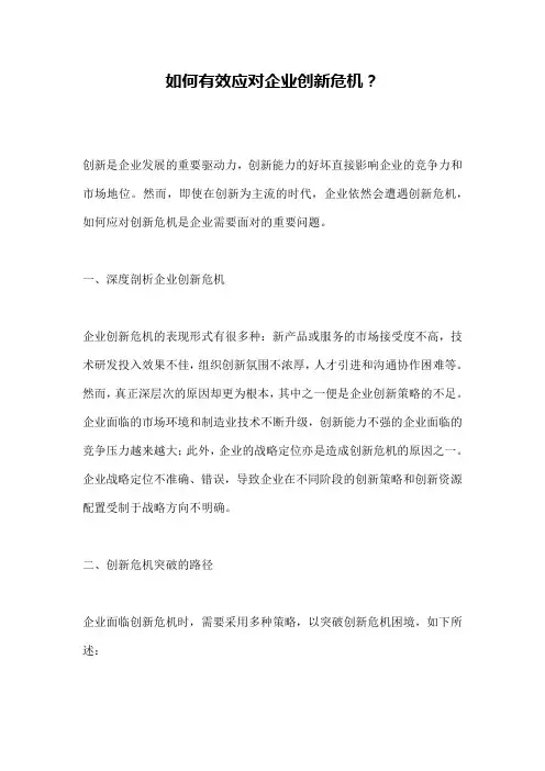 如何有效应对企业创新危机？