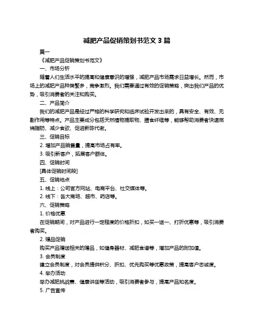 减肥产品促销策划书范文3篇
