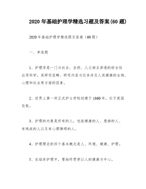 2020年基础护理学精选习题及答案(60题)