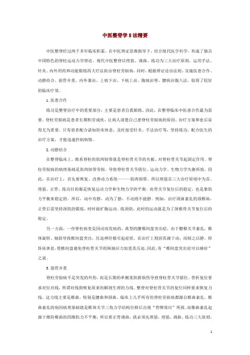 中医整脊学8法精要+中医整脊治疗颈椎病重点在胸腰椎
