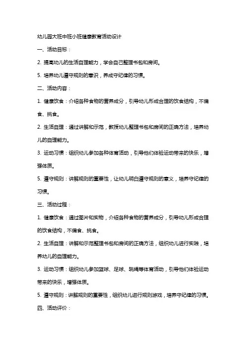 幼儿园大班中班小班小班健康教育活动设计 教案教案课时作业课时训练