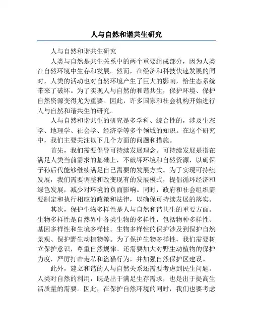 人与自然和谐共生研究