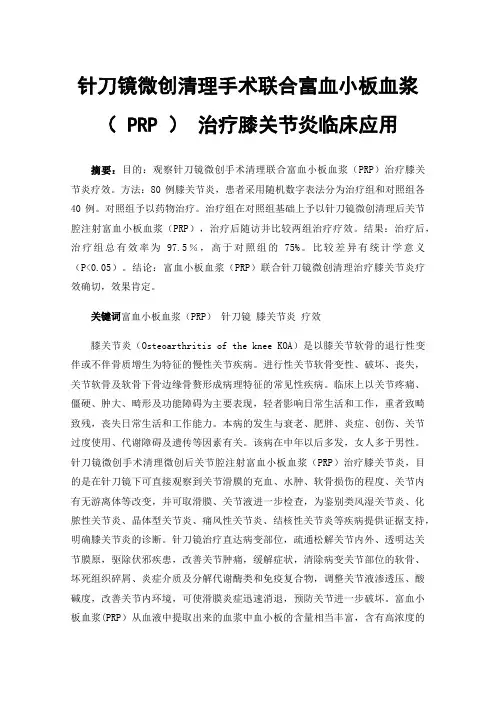 针刀镜微创清理手术联合富血小板血浆（PRP）治疗膝关节炎临床应用