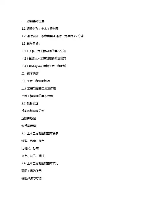《土木工程制图》教案