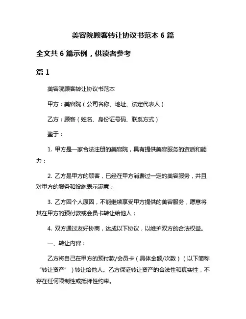 美容院顾客转让协议书范本6篇