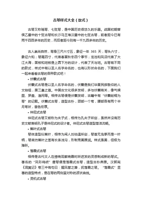 古琴样式大全（款式）