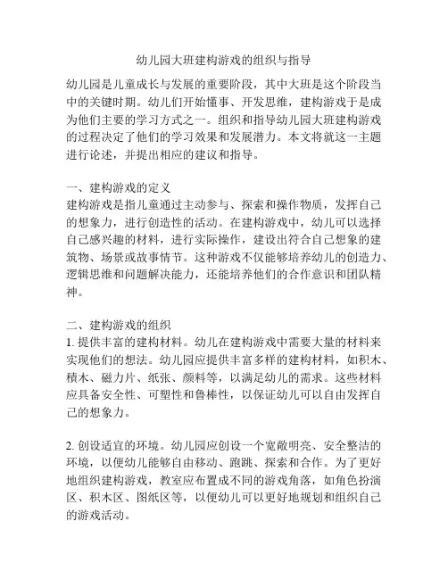 幼儿园大班建构游戏的组织与指导