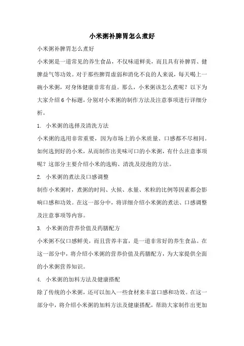 小米粥补脾胃怎么煮好