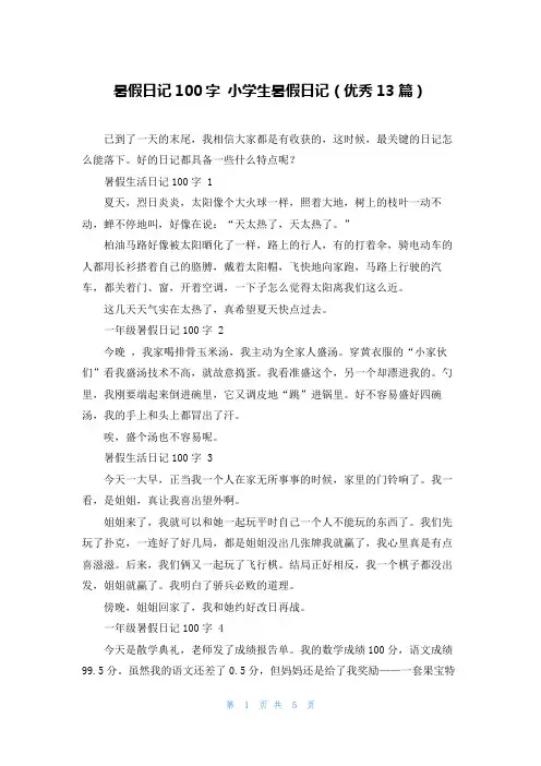 暑假日记100字 小学生暑假日记(优秀13篇)