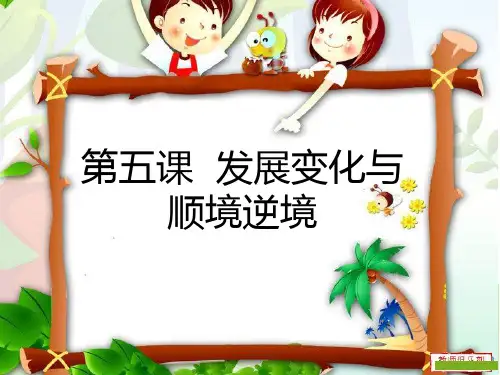 哲学与人生第五课发展变化与顺境逆境(修订版)