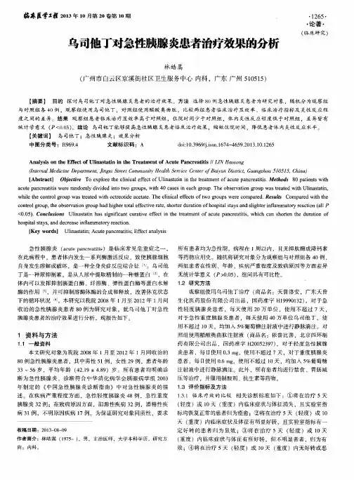 乌司他丁对急性胰腺炎患者治疗效果的分析
