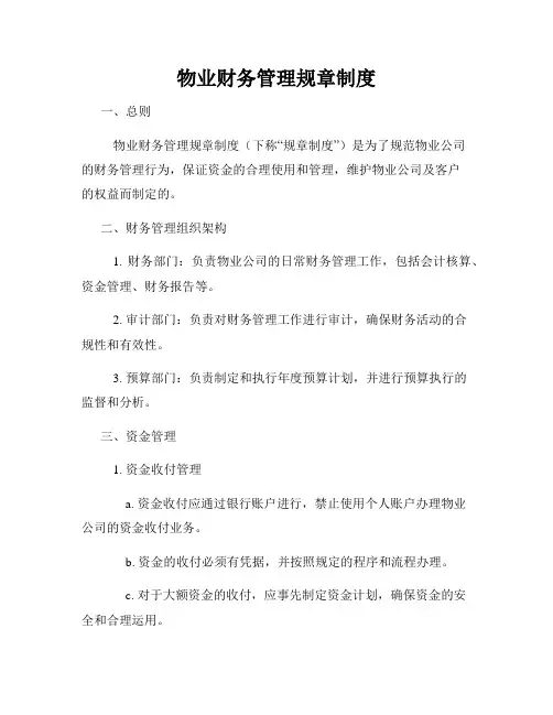 物业财务管理规章制度
