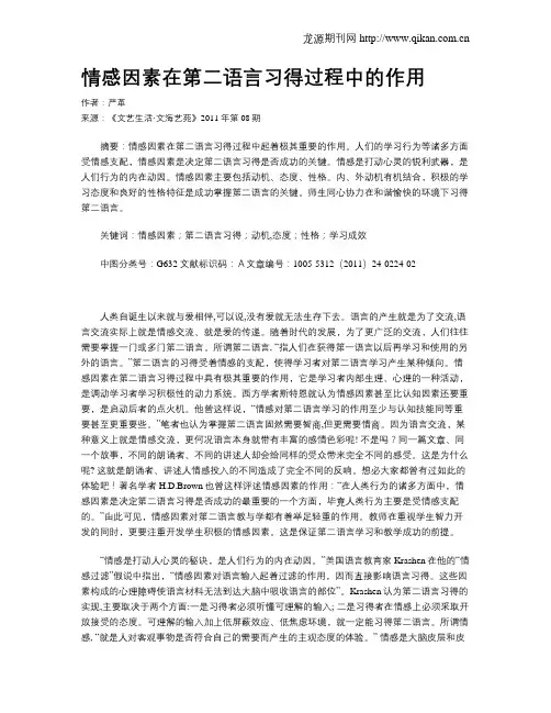 情感因素在第二语言习得过程中的作用