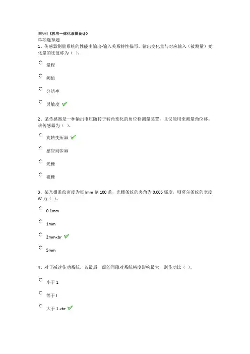 2018 西南大学 大作业[0938]《机电一体化系统设计》