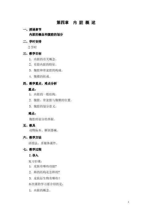 畜禽解剖生理(第三版 高教版)教案：第四章 内脏概述
