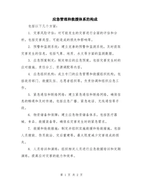 应急管理和救援体系的构成