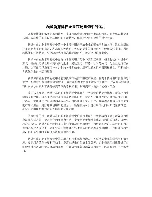 浅谈新媒体在企业市场营销中的运用