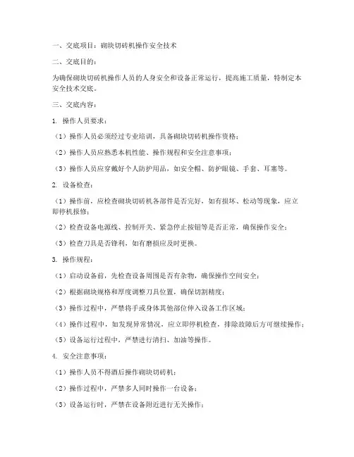 加砌块切砖机操作安全技术交底模板