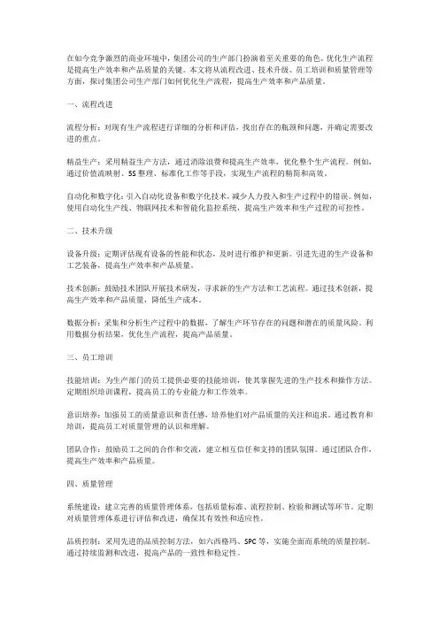 集团公司生产部门如何优化生产流程,提高生产效率和产品质量