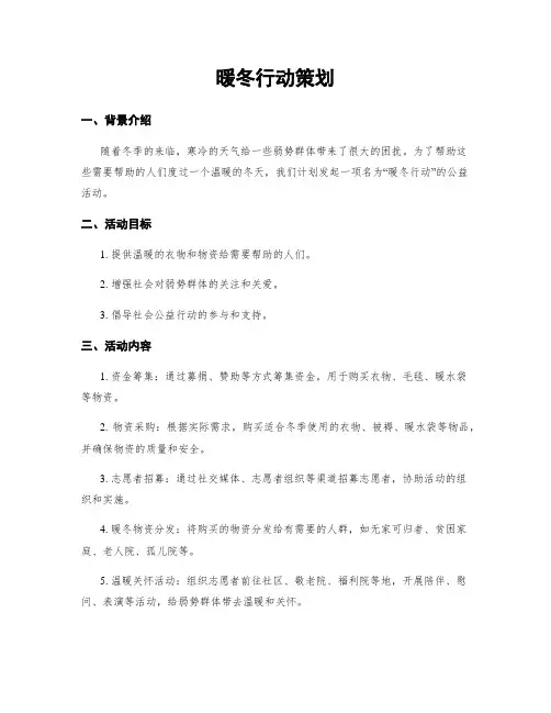 暖冬行动策划