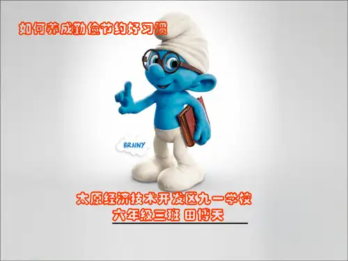 初中小学养成教育PPT,勤俭节约习惯养成